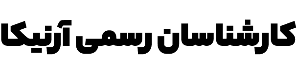 گروه کارشناسان رسمی دادگستری آرنیکا